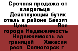 Срочная продажа от владельца!!! Действующий бутик отель в районе Баезит, . › Цена ­ 2.600.000 - Все города Недвижимость » Недвижимость за границей   . Хакасия респ.,Саяногорск г.